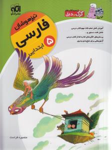 فارسی پنجم ابتدایی(تیزهوشان) قابل استفاده برای دانش‌آموزان پایه‌ی پنجم ابتدایی